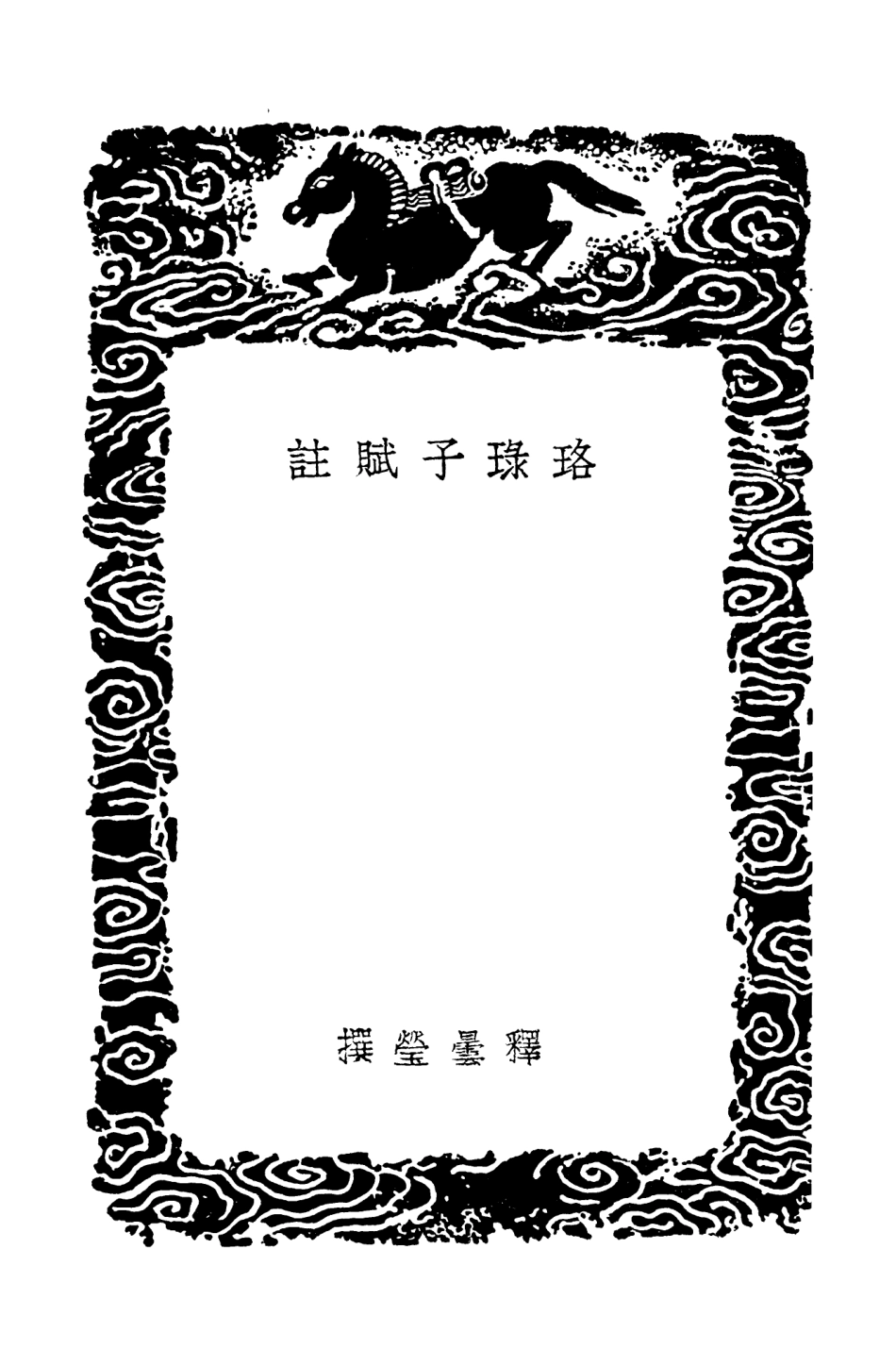 101926-叢書集成初編0716珞琭子賦註 .pdf_第3页