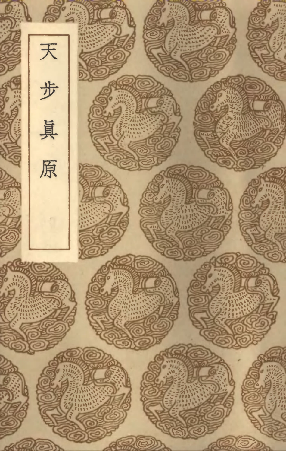 101927-叢書集成初編0718天步真原 .pdf_第1页