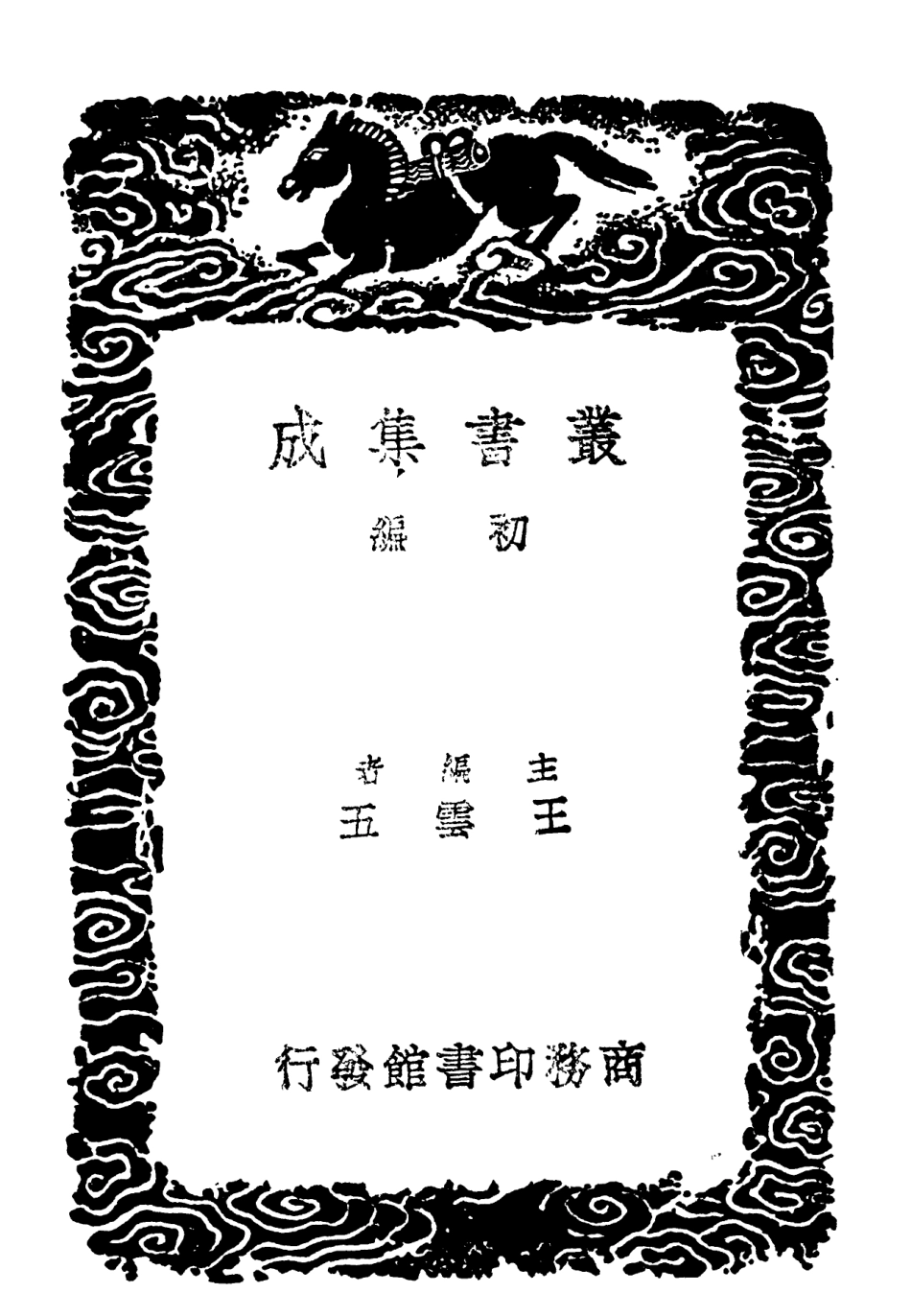 101927-叢書集成初編0718天步真原 .pdf_第2页
