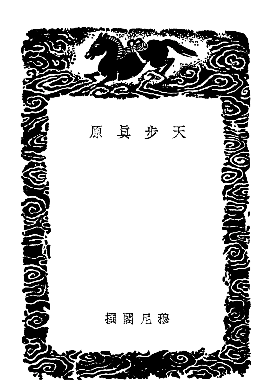 101927-叢書集成初編0718天步真原 .pdf_第3页