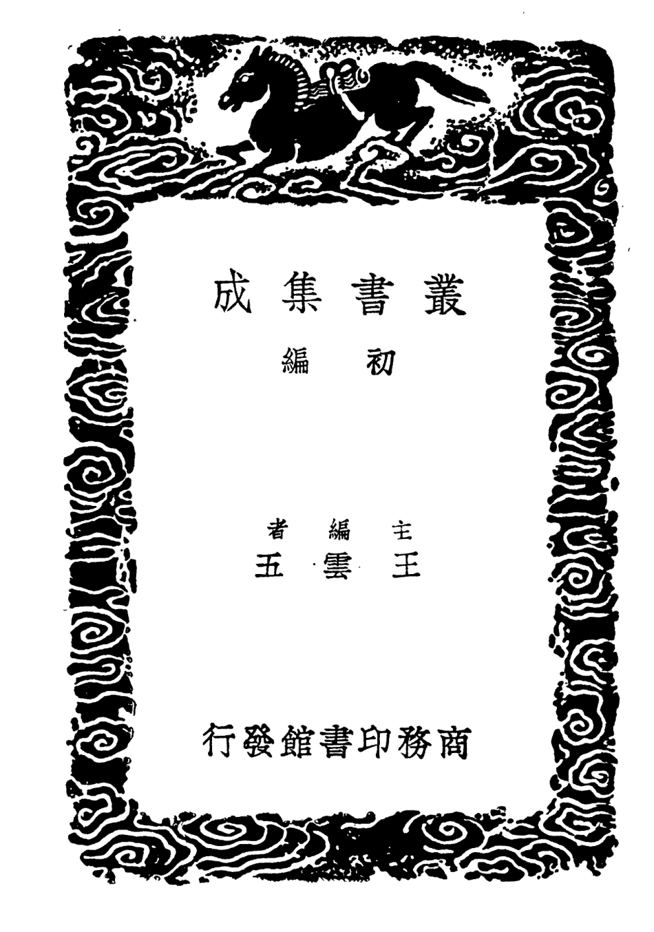 101928-叢書集成初編0722字觸 .pdf_第2页