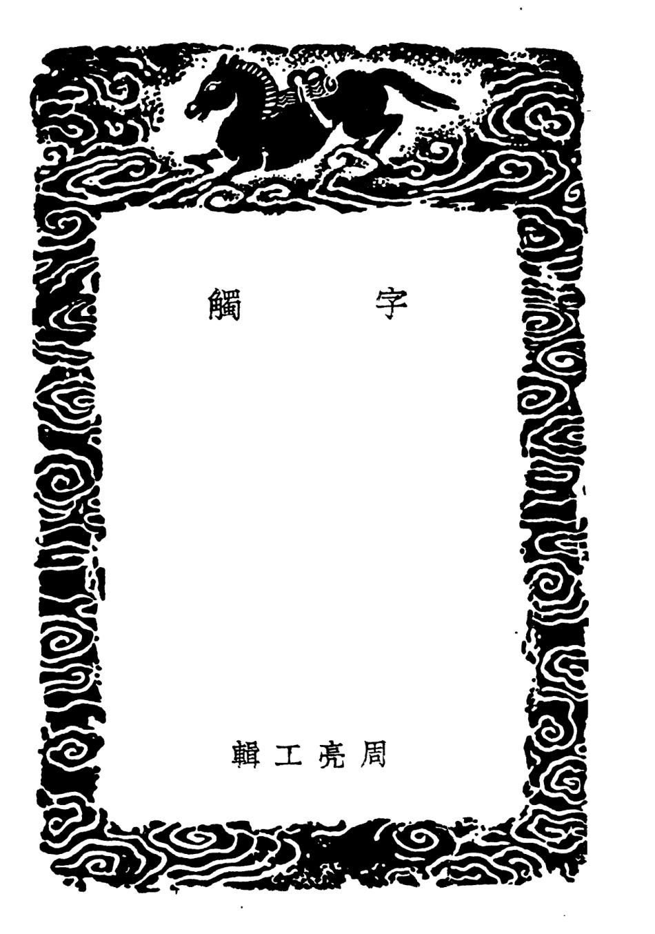 101928-叢書集成初編0722字觸 .pdf_第3页
