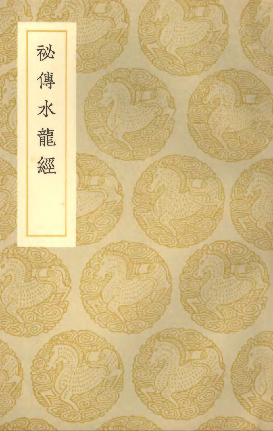 101929-叢書集成初編0725祕傳水龍經 .pdf_第1页
