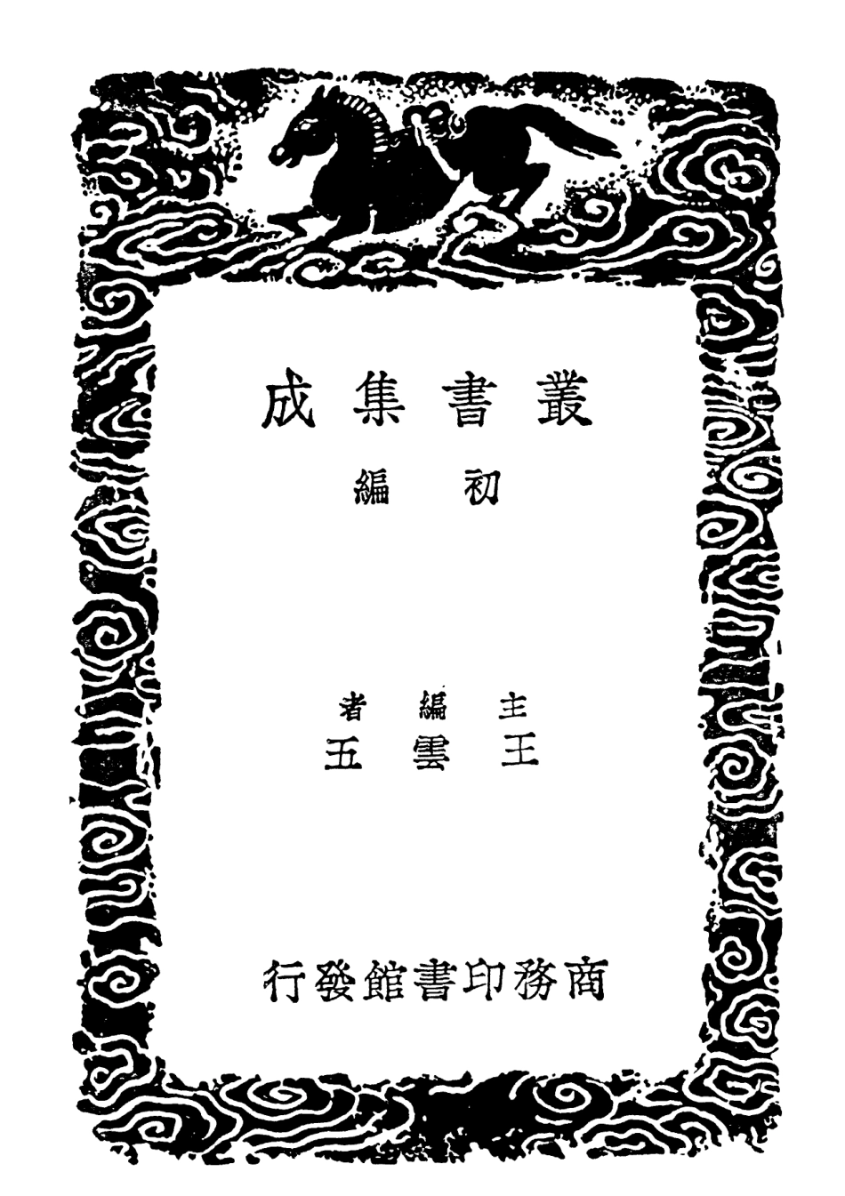 101929-叢書集成初編0725祕傳水龍經 .pdf_第2页