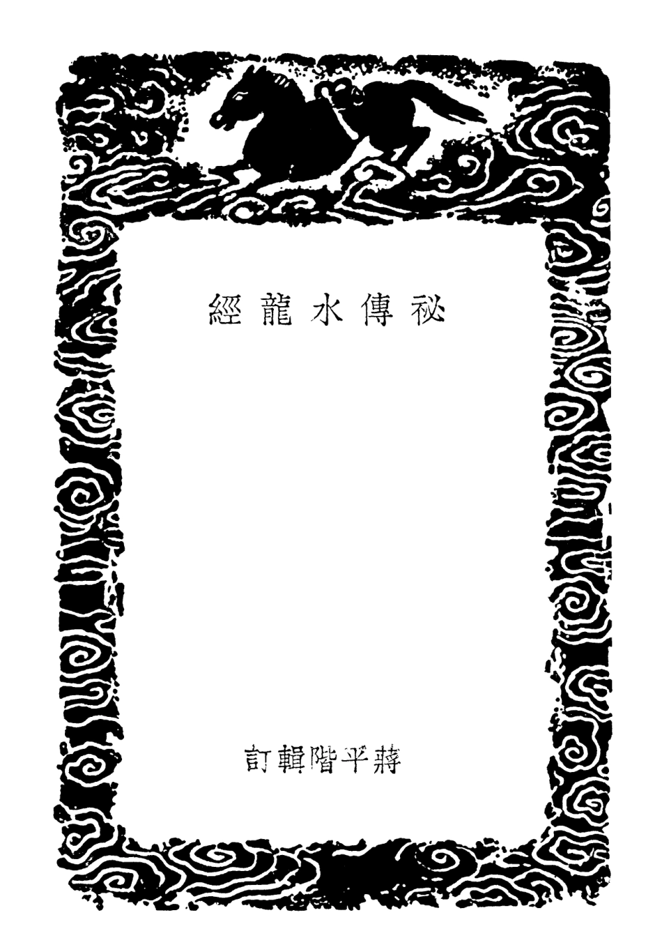 101929-叢書集成初編0725祕傳水龍經 .pdf_第3页