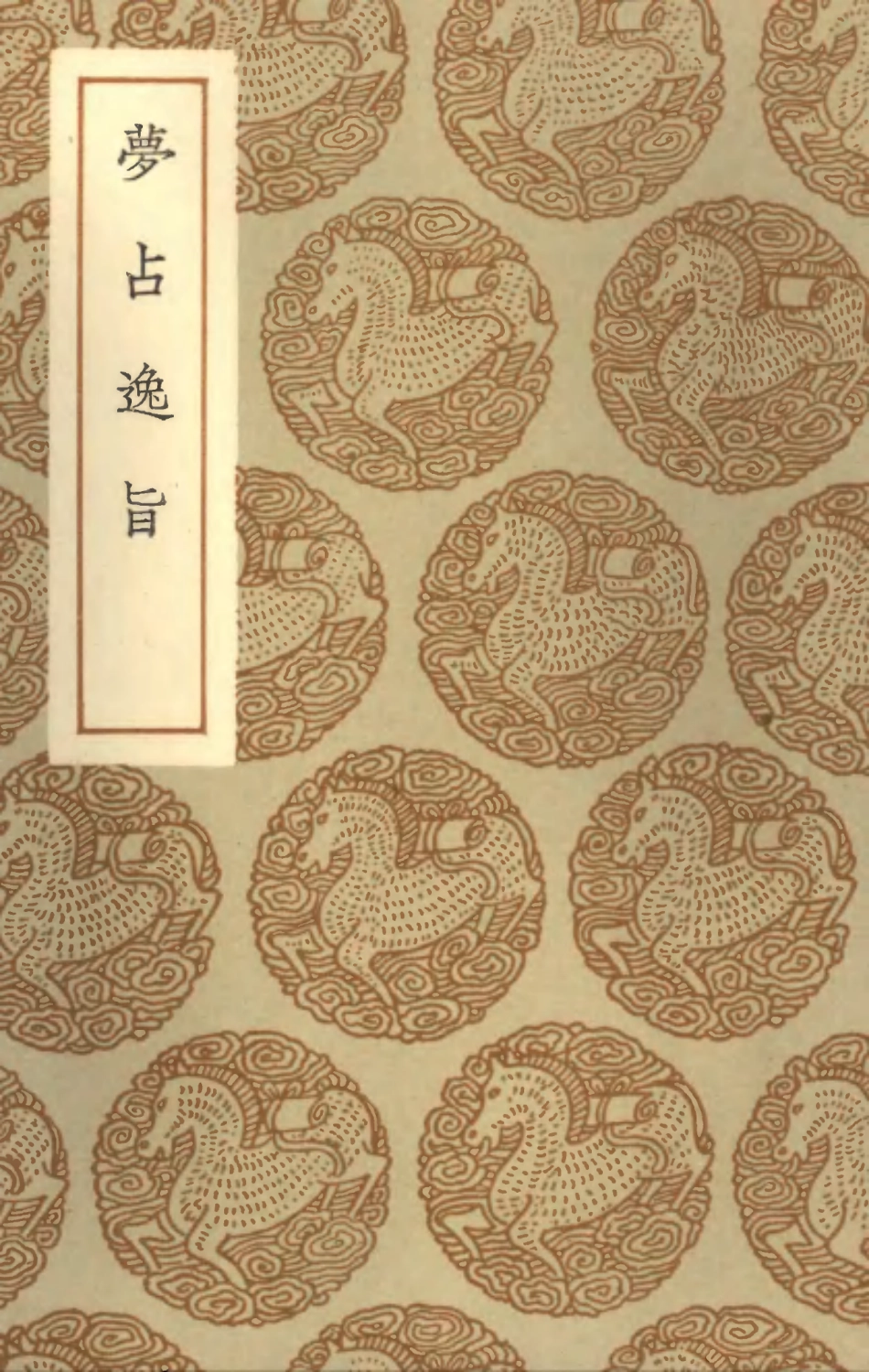 101930-叢書集成初編0727夢占逸旨 .pdf_第1页
