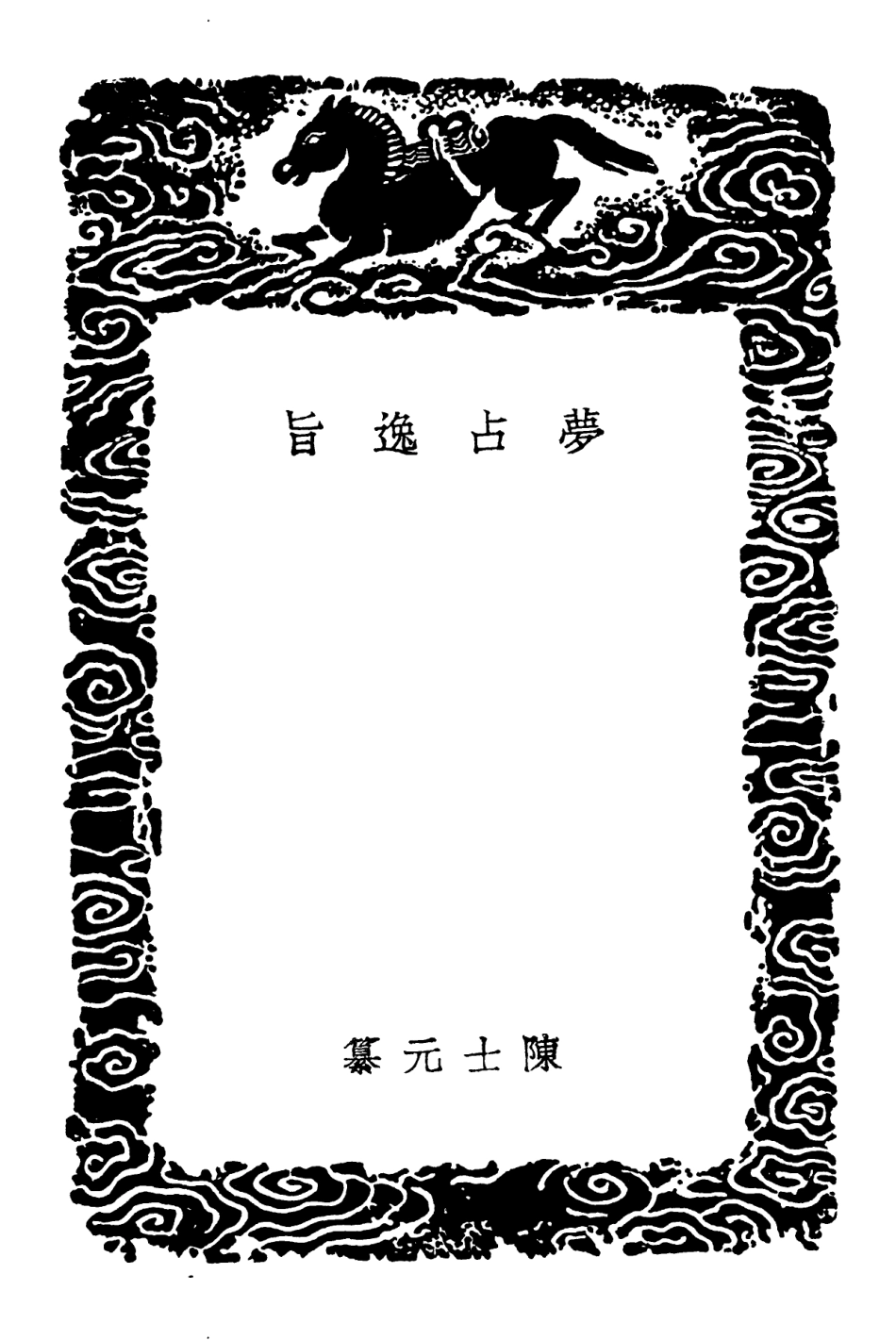 101930-叢書集成初編0727夢占逸旨 .pdf_第3页
