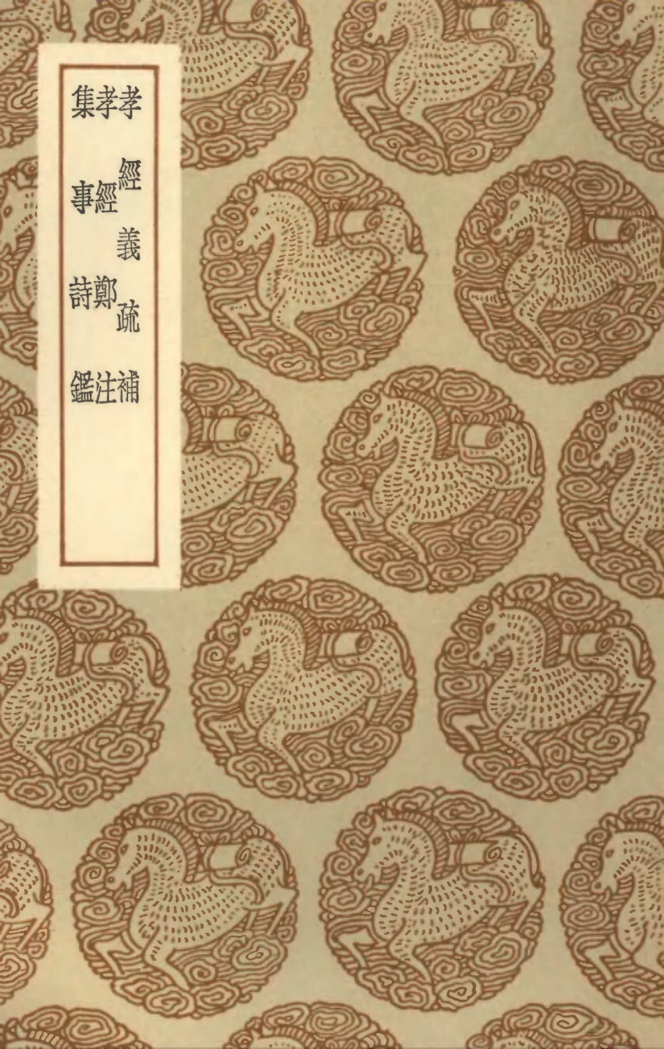 101933-叢書集成初編0732孝經義疏補孝經鄭注集事詩鑑 .pdf_第1页
