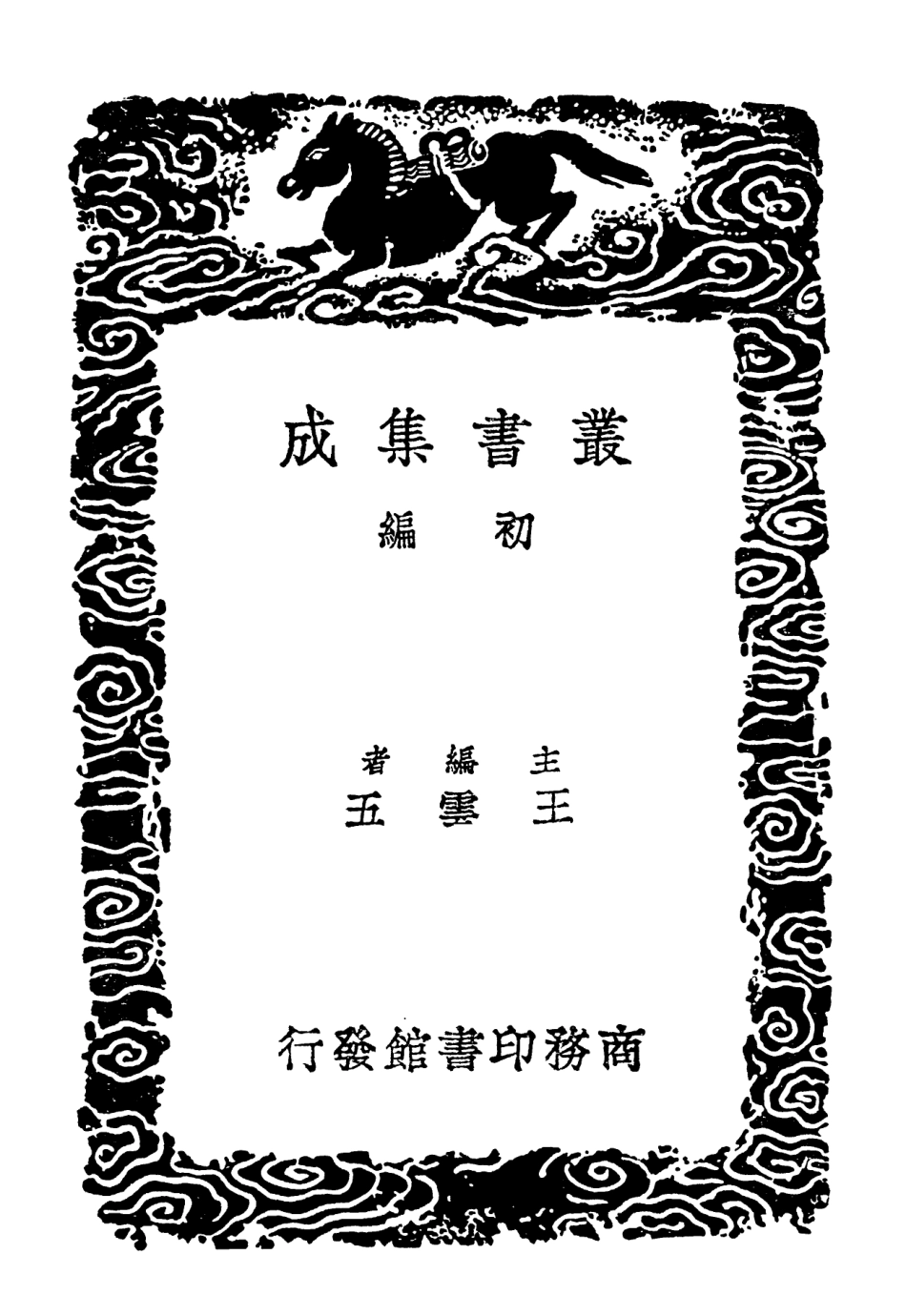 101933-叢書集成初編0732孝經義疏補孝經鄭注集事詩鑑 .pdf_第2页