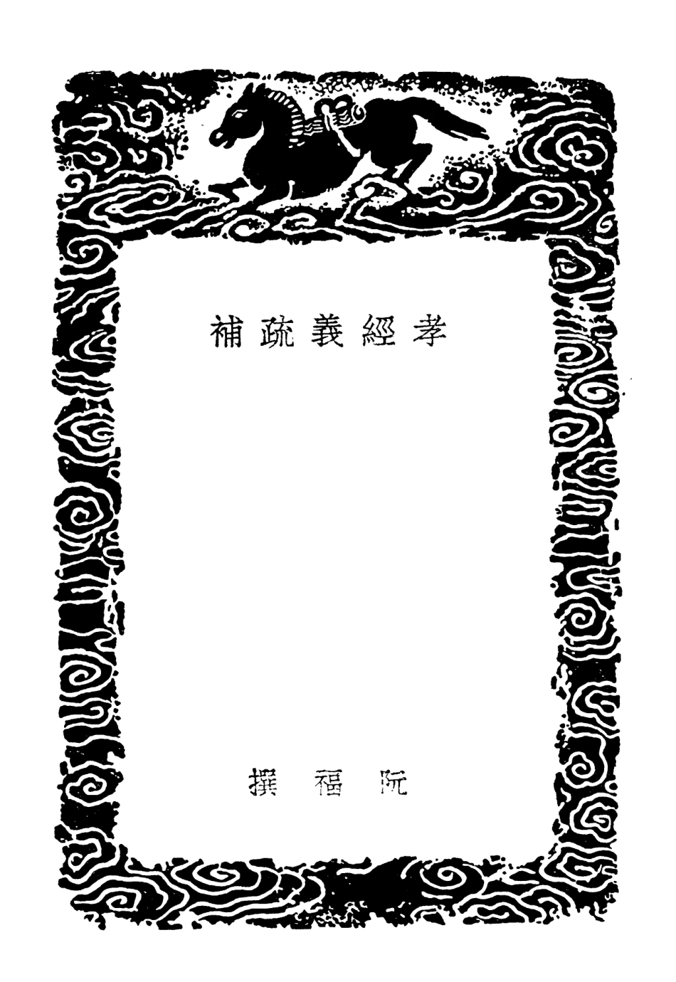 101933-叢書集成初編0732孝經義疏補孝經鄭注集事詩鑑 .pdf_第3页