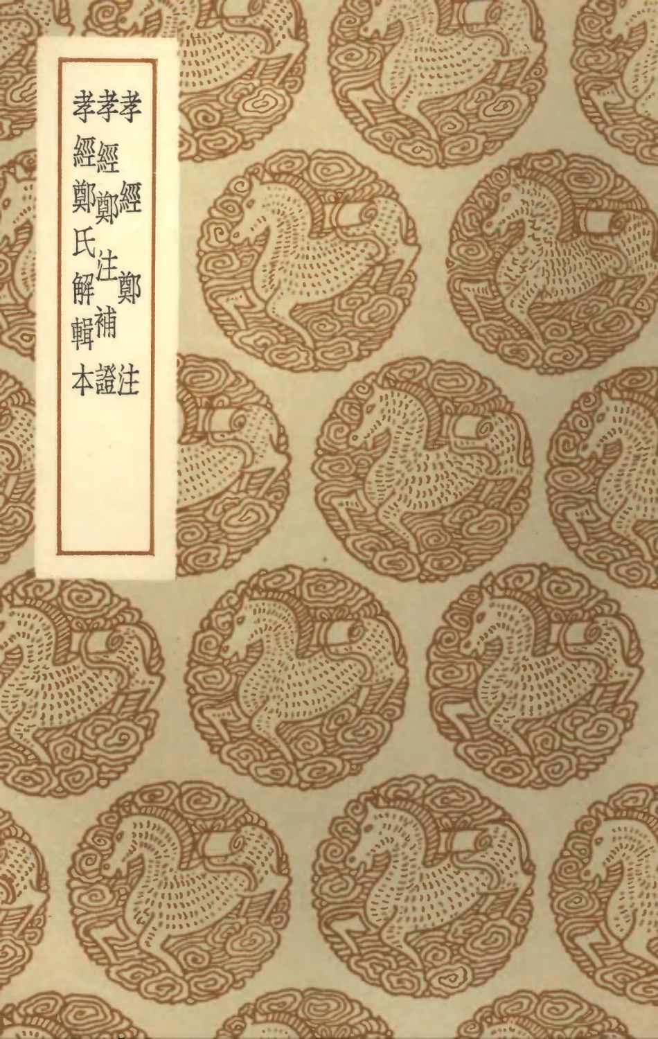 101932-叢書集成初編0731孝經鄭注孝經鄭註補證孝經鄭氏解輯本 .pdf_第1页
