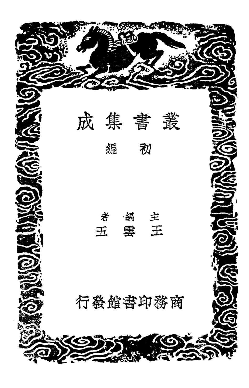 101932-叢書集成初編0731孝經鄭注孝經鄭註補證孝經鄭氏解輯本 .pdf_第2页