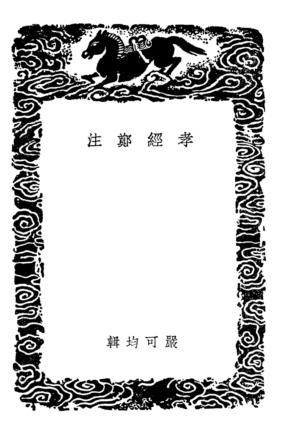 101932-叢書集成初編0731孝經鄭注孝經鄭註補證孝經鄭氏解輯本 .pdf_第3页