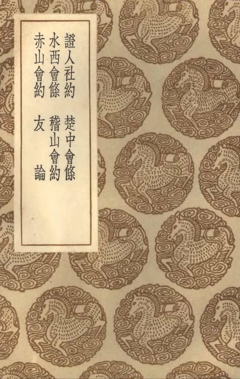 101934-叢書集成初編0733證人社約楚中會條水西會條稽山會約赤山會約友論 .pdf_第1页