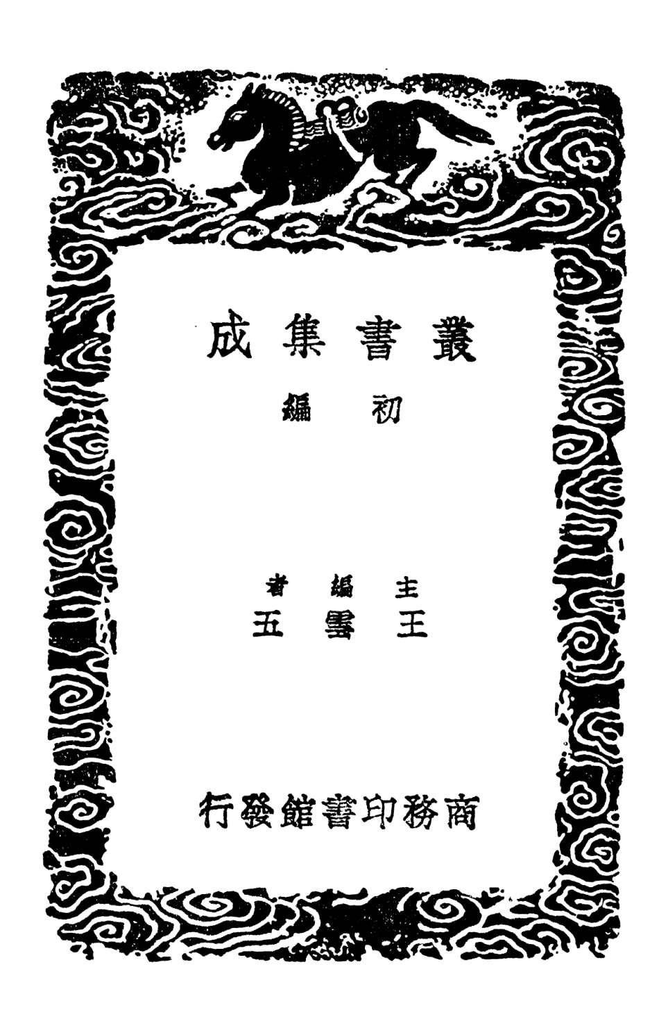 101934-叢書集成初編0733證人社約楚中會條水西會條稽山會約赤山會約友論 .pdf_第2页