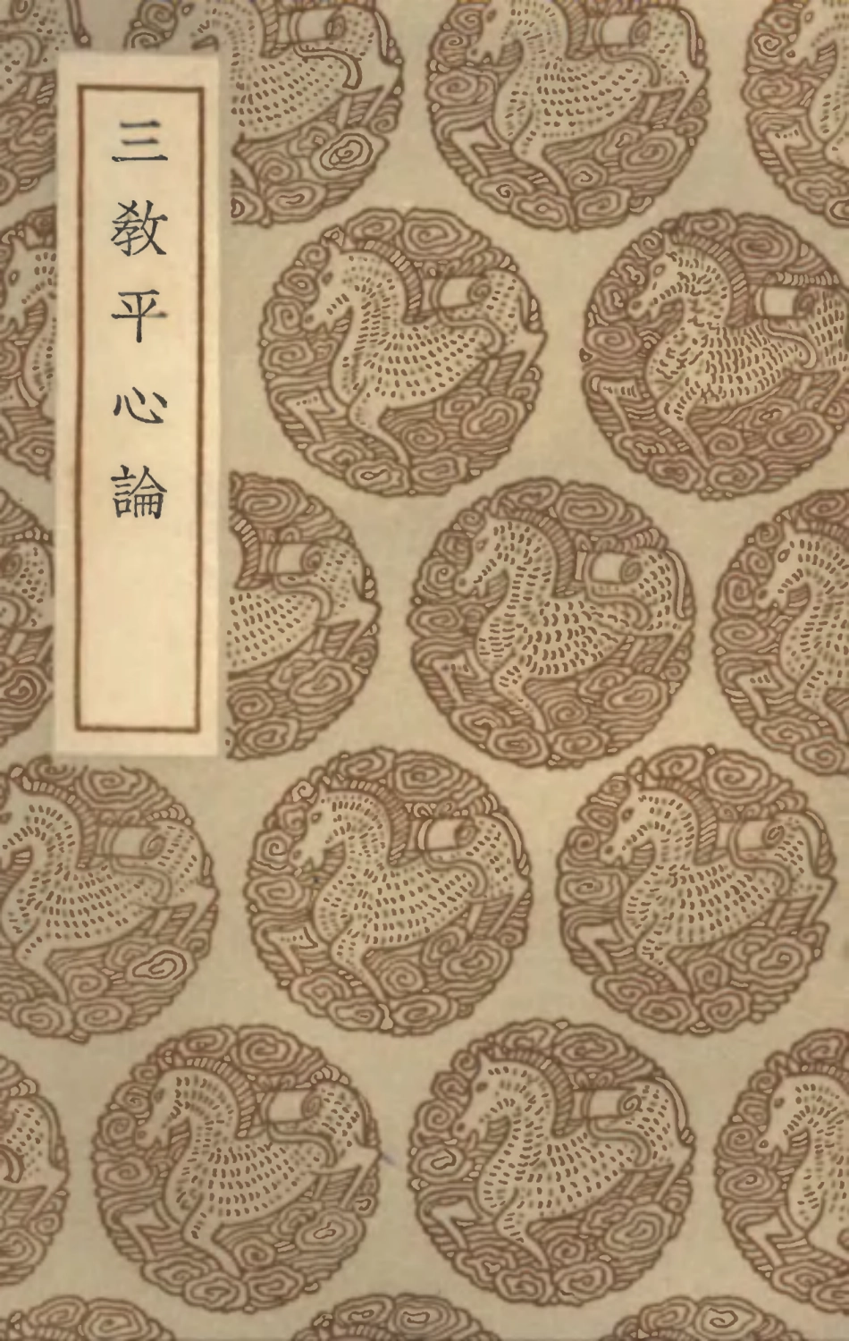 101935-叢書集成初編0734三教平心論 .pdf_第1页