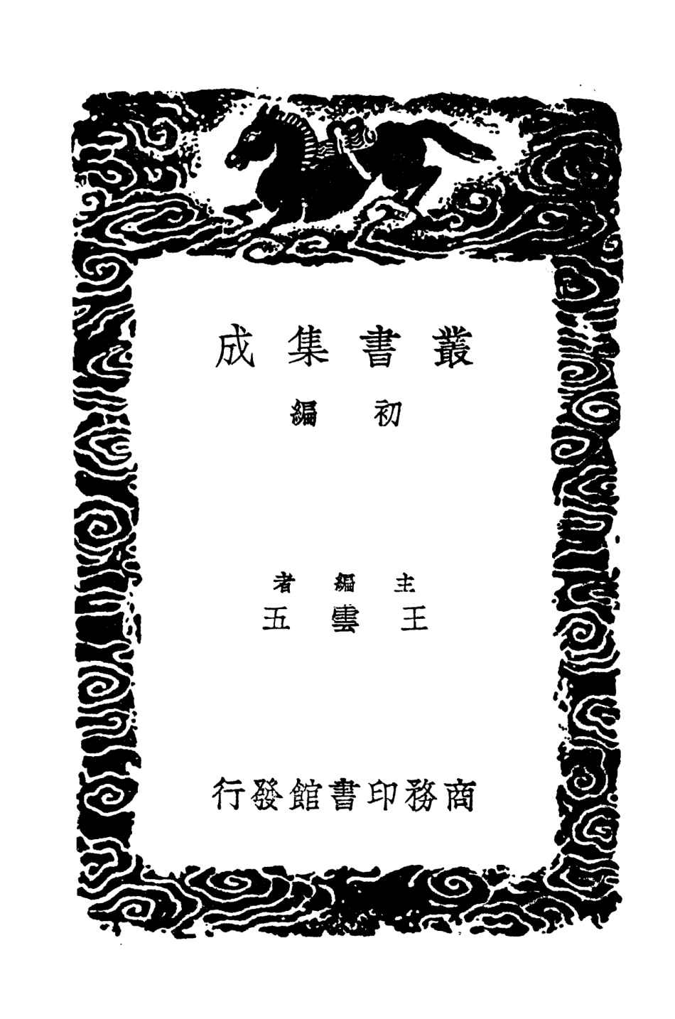 101935-叢書集成初編0734三教平心論 .pdf_第2页