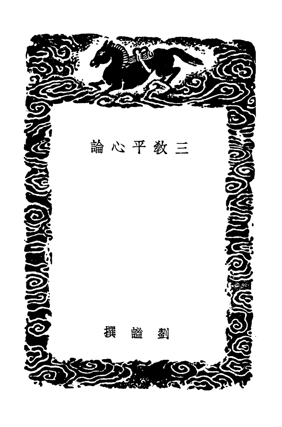 101935-叢書集成初編0734三教平心論 .pdf_第3页