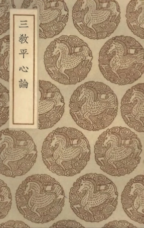 101935-叢書集成初編0734三教平心論 .pdf