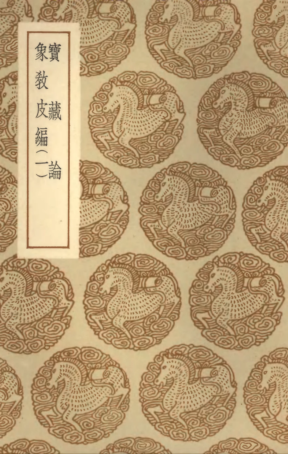 101936-叢書集成初編0736寶藏論象教皮編一 .pdf_第1页