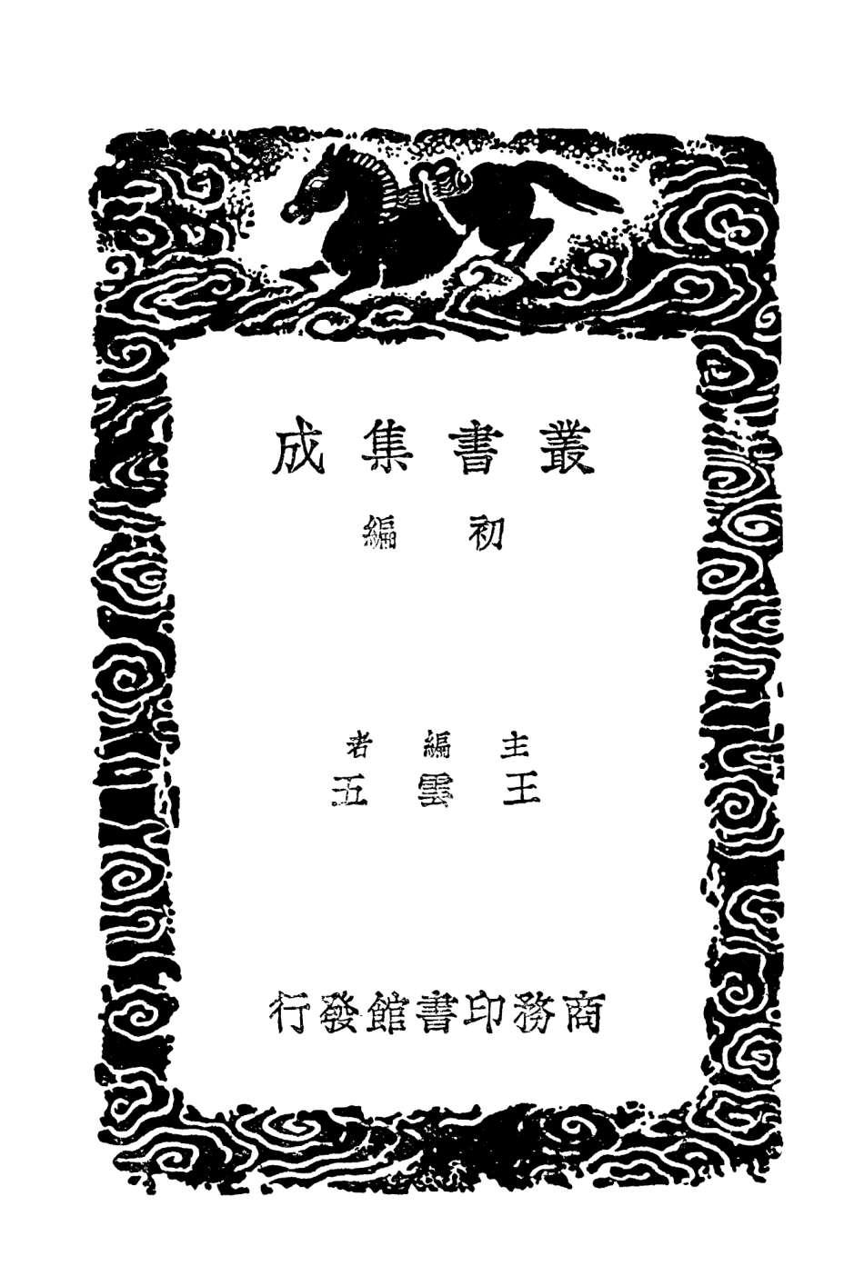 101936-叢書集成初編0736寶藏論象教皮編一 .pdf_第2页
