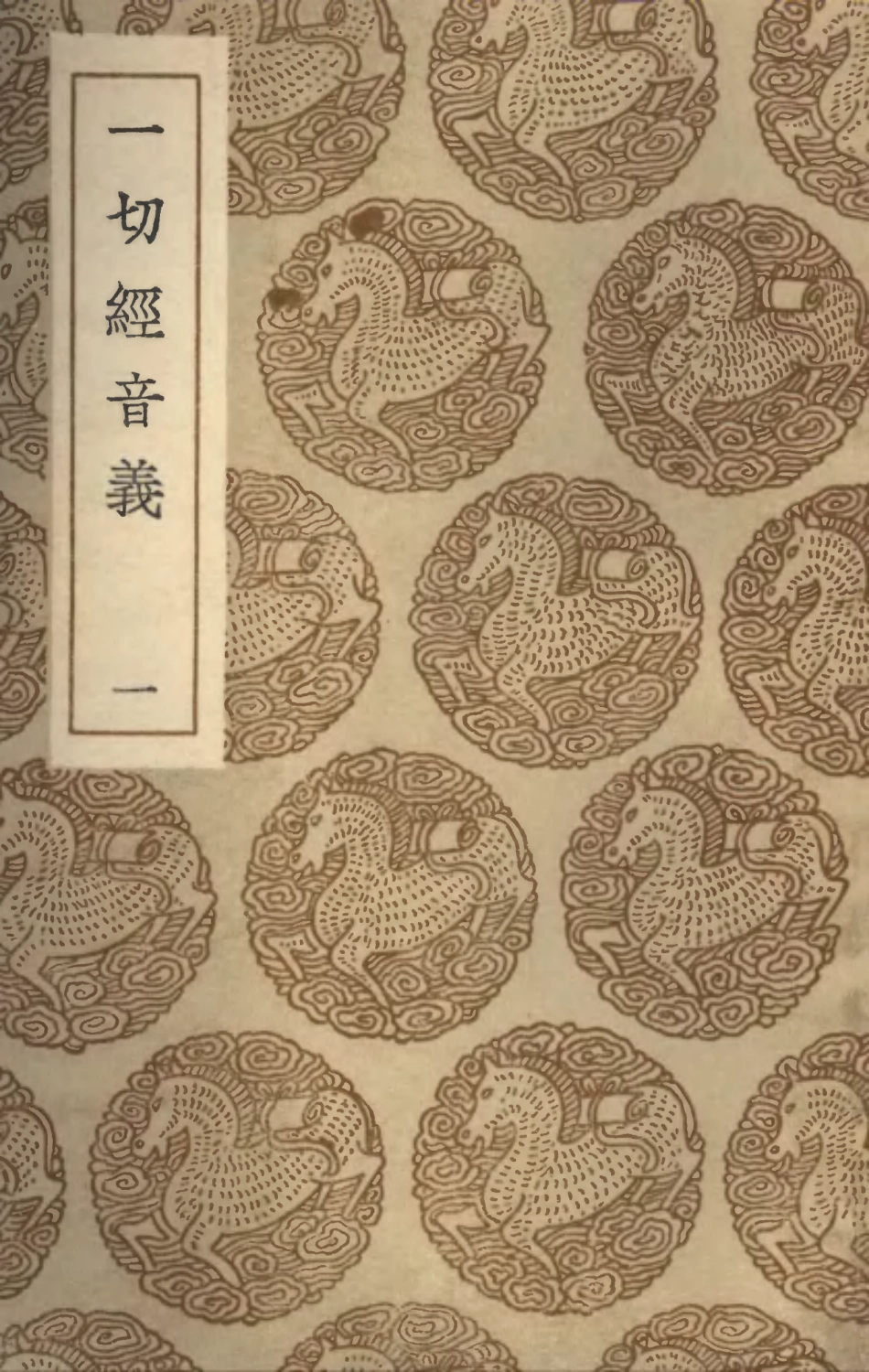 101938-叢書集成初編0739一切經音義一 .pdf_第1页
