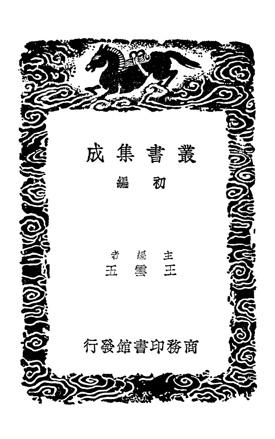 101938-叢書集成初編0739一切經音義一 .pdf_第2页