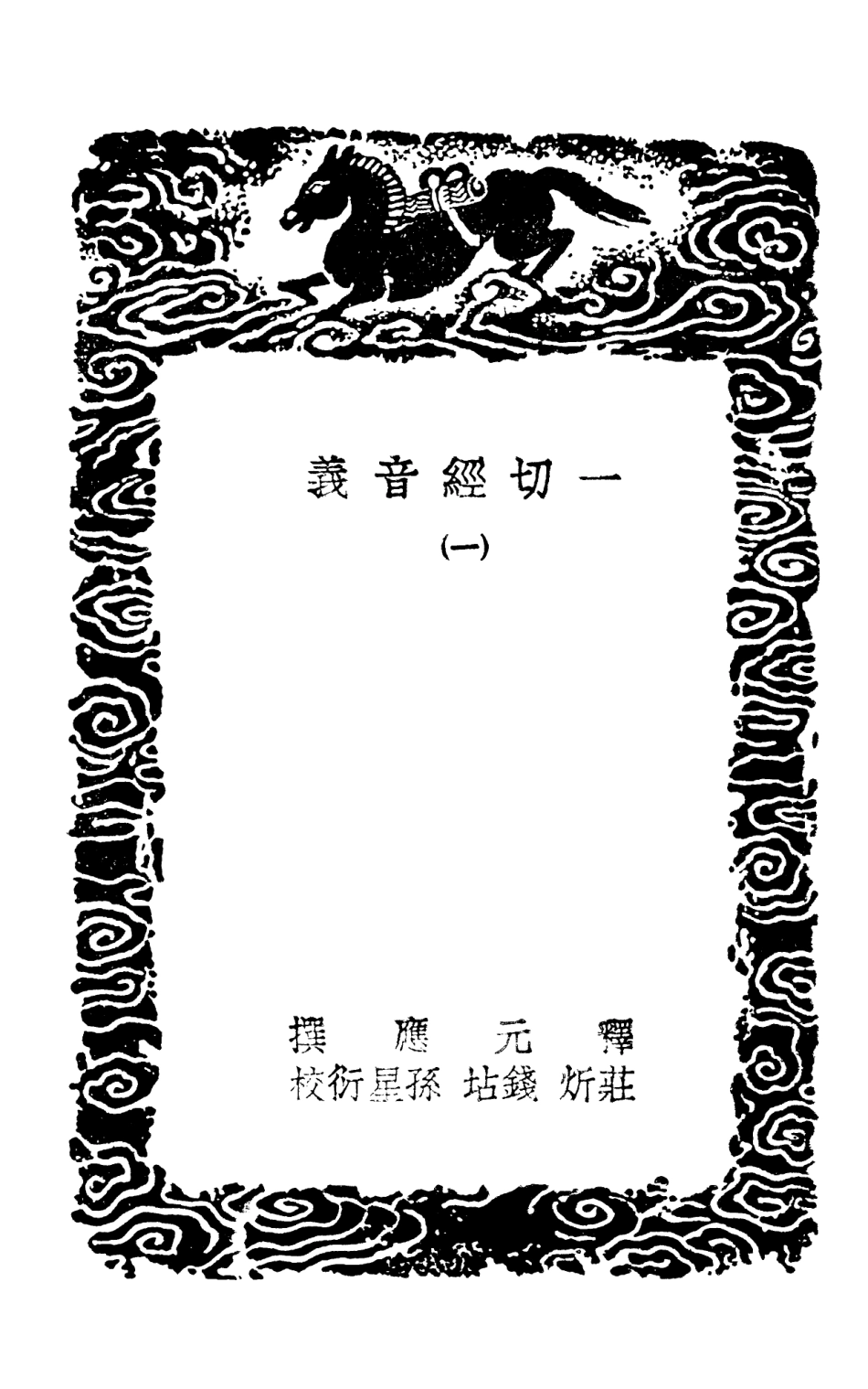 101938-叢書集成初編0739一切經音義一 .pdf_第3页