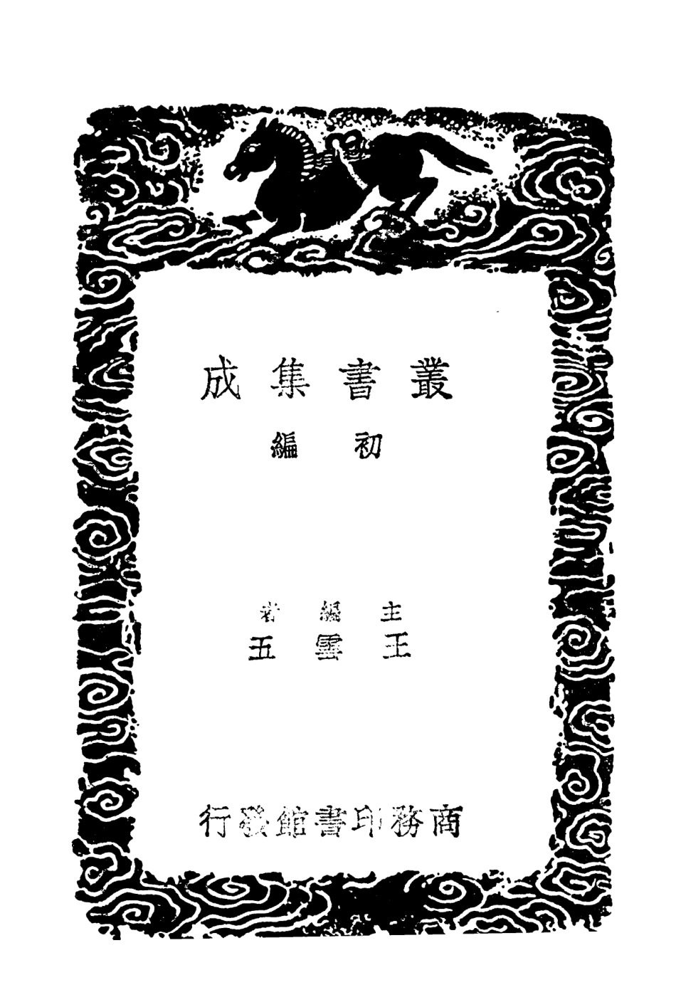 101939-叢書集成初編0740一切經音義二 .pdf_第2页