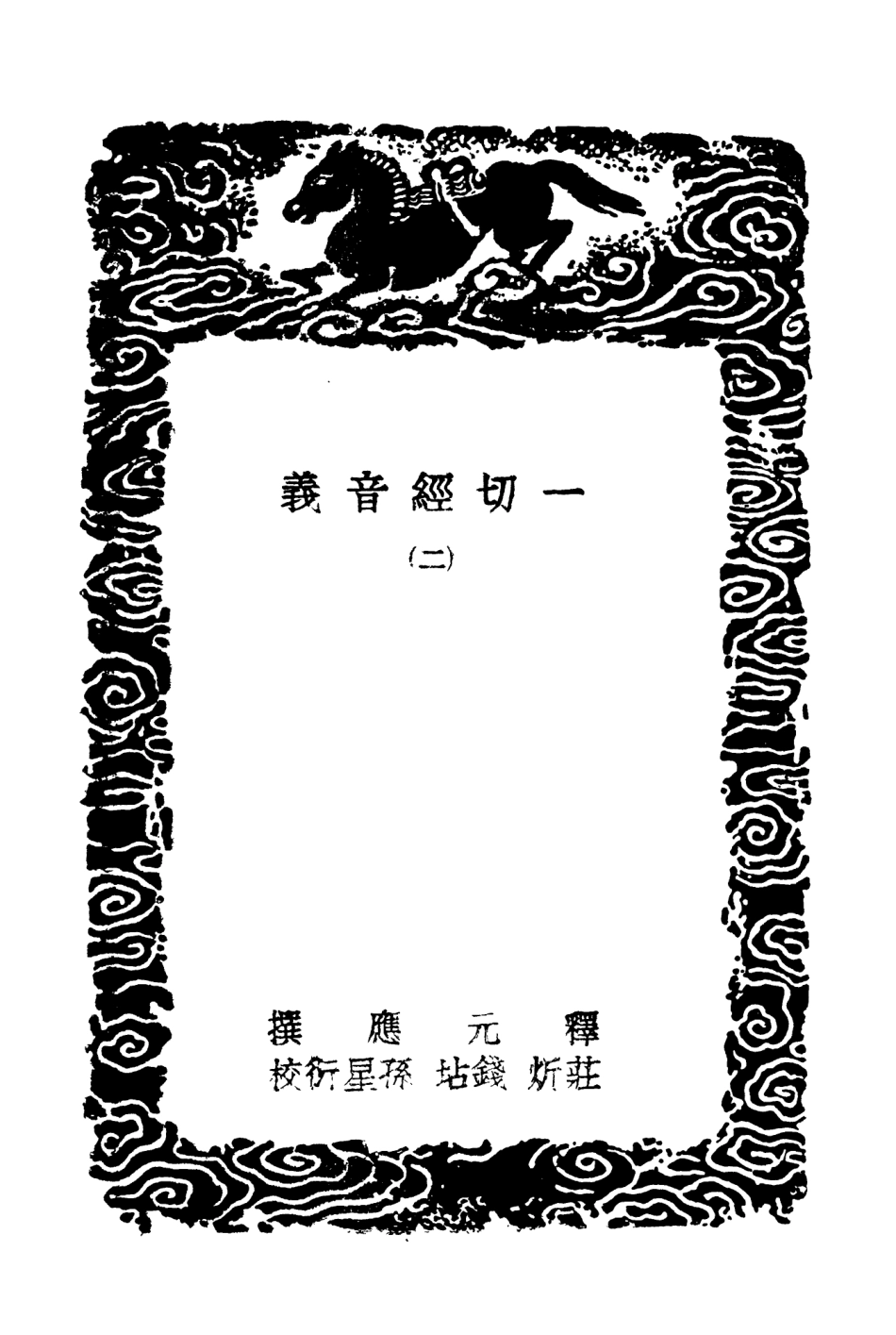 101939-叢書集成初編0740一切經音義二 .pdf_第3页