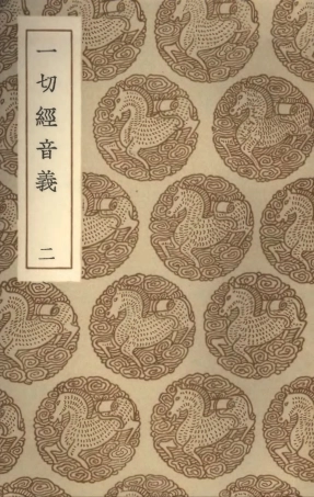 101939-叢書集成初編0740一切經音義二 .pdf