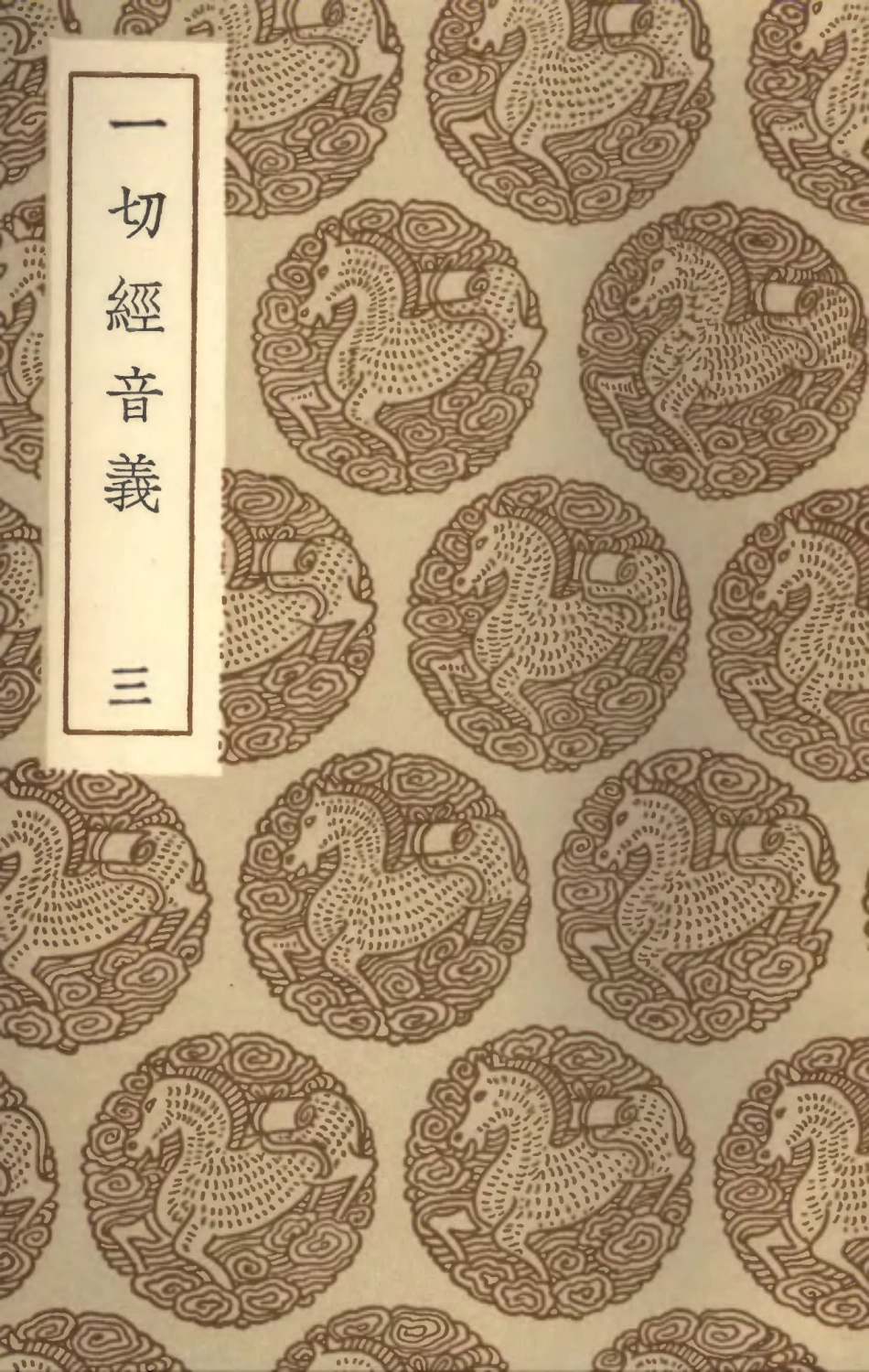 101940-叢書集成初編0741一切經音義三 .pdf_第1页