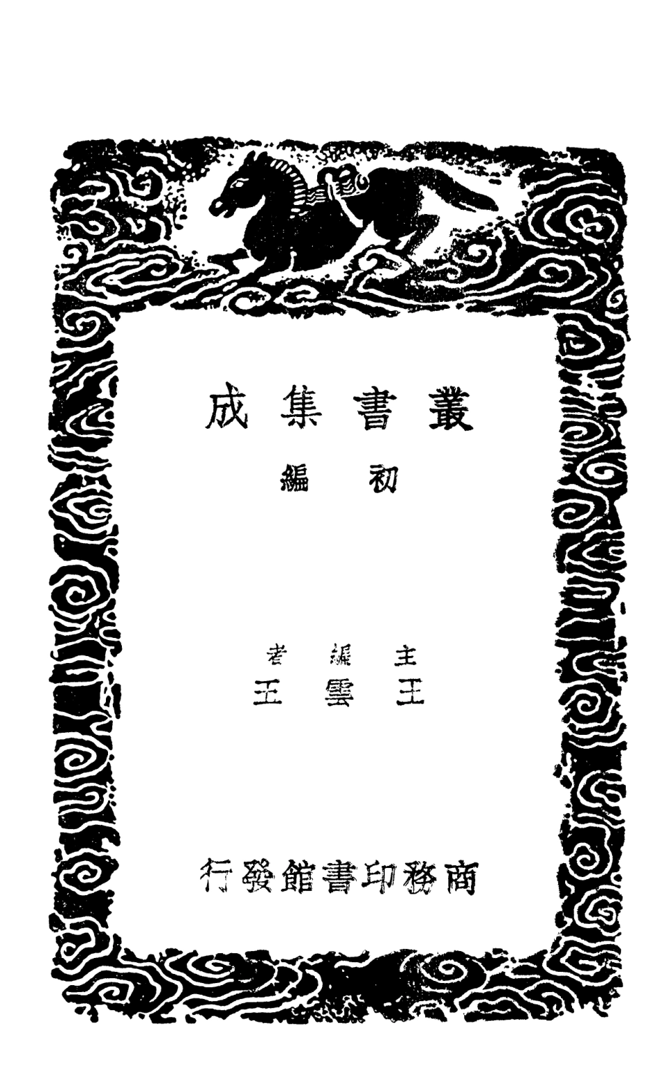 101940-叢書集成初編0741一切經音義三 .pdf_第2页