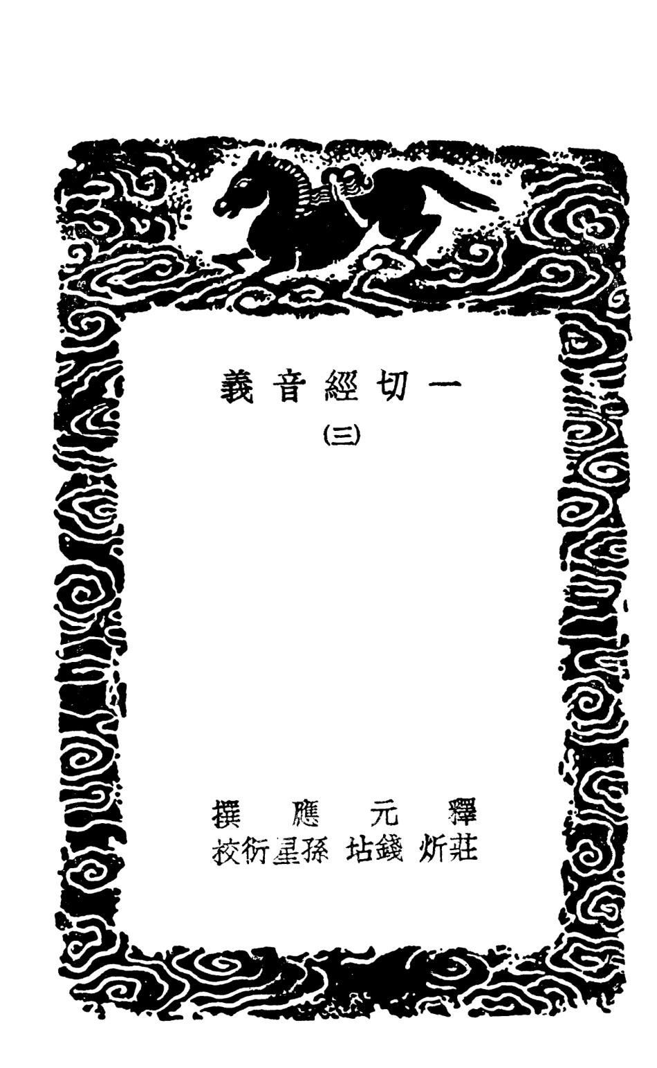 101940-叢書集成初編0741一切經音義三 .pdf_第3页