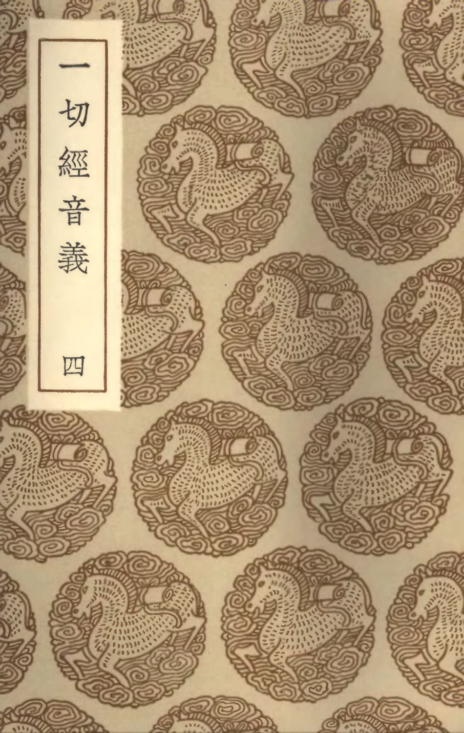 101941-叢書集成初編0742一切經音義四 .pdf_第1页