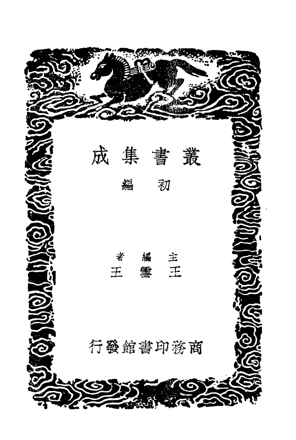 101941-叢書集成初編0742一切經音義四 .pdf_第2页