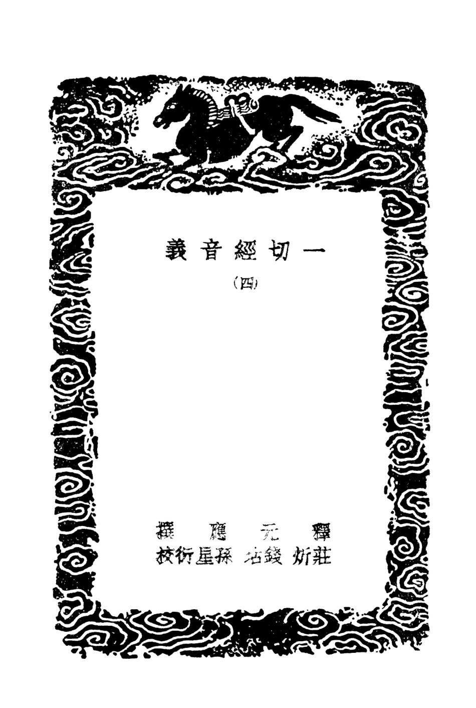 101941-叢書集成初編0742一切經音義四 .pdf_第3页