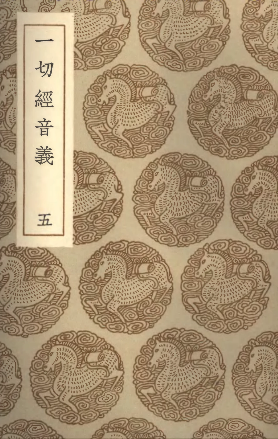 101942-叢書集成初編0743一切經音義五 .pdf_第1页