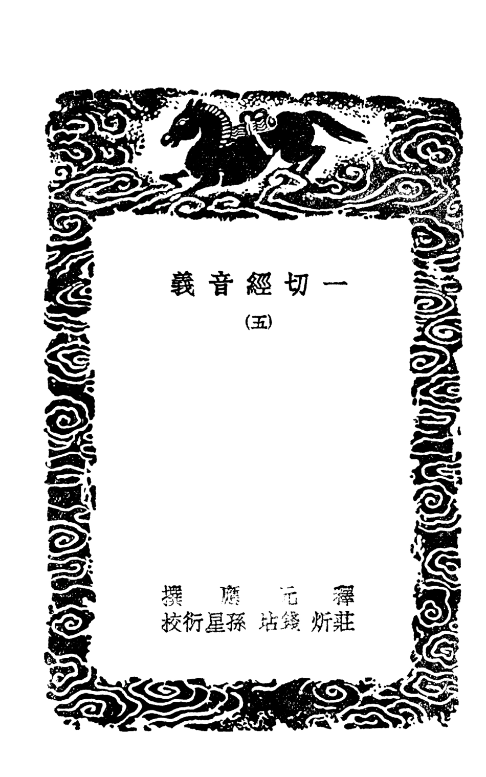 101942-叢書集成初編0743一切經音義五 .pdf_第3页