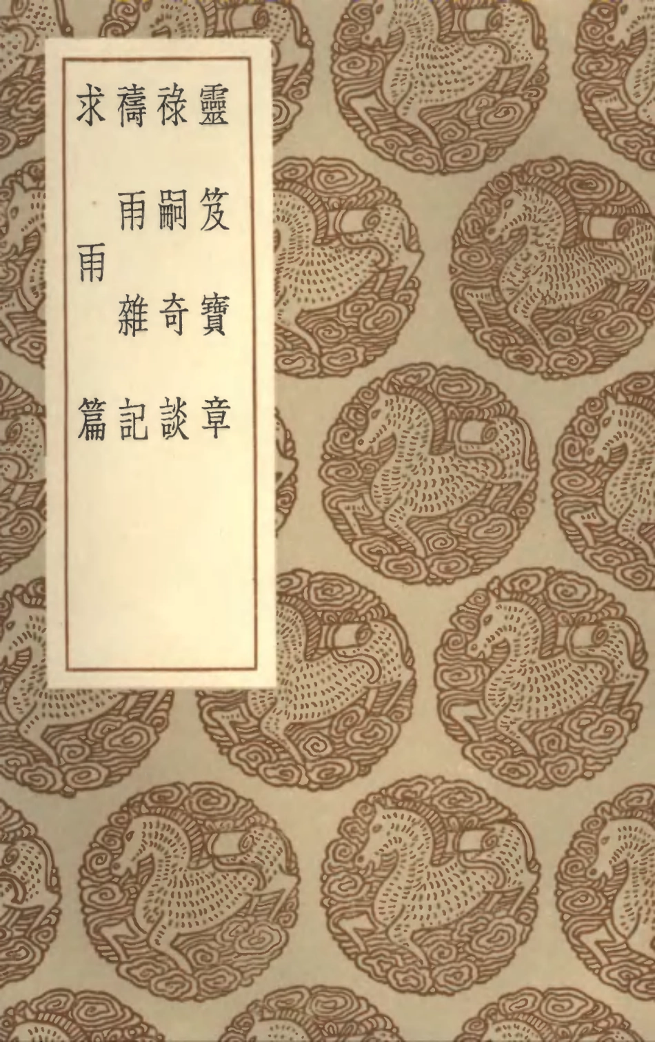 101944-叢書集成初編0748靈笈寶章祿嗣奇談禱雨雜記求雨篇 .pdf_第1页