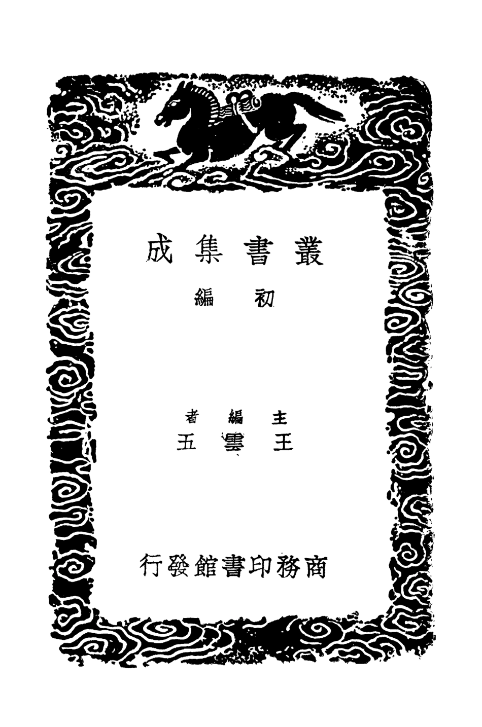 101944-叢書集成初編0748靈笈寶章祿嗣奇談禱雨雜記求雨篇 .pdf_第2页
