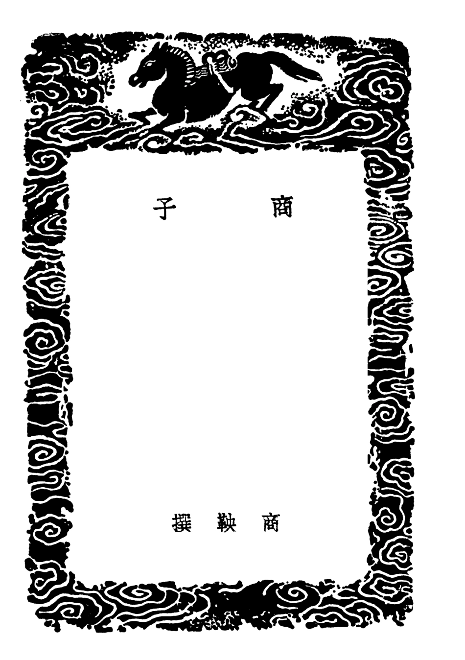 101945-叢書集成初編0752商子 .pdf_第3页
