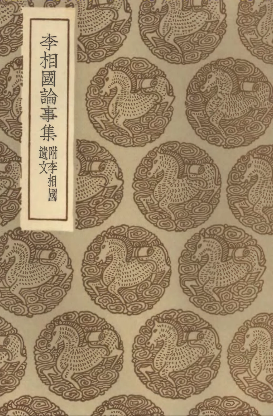 101946-叢書集成初編0753李相國論事集附李相國遺文 .pdf_第1页