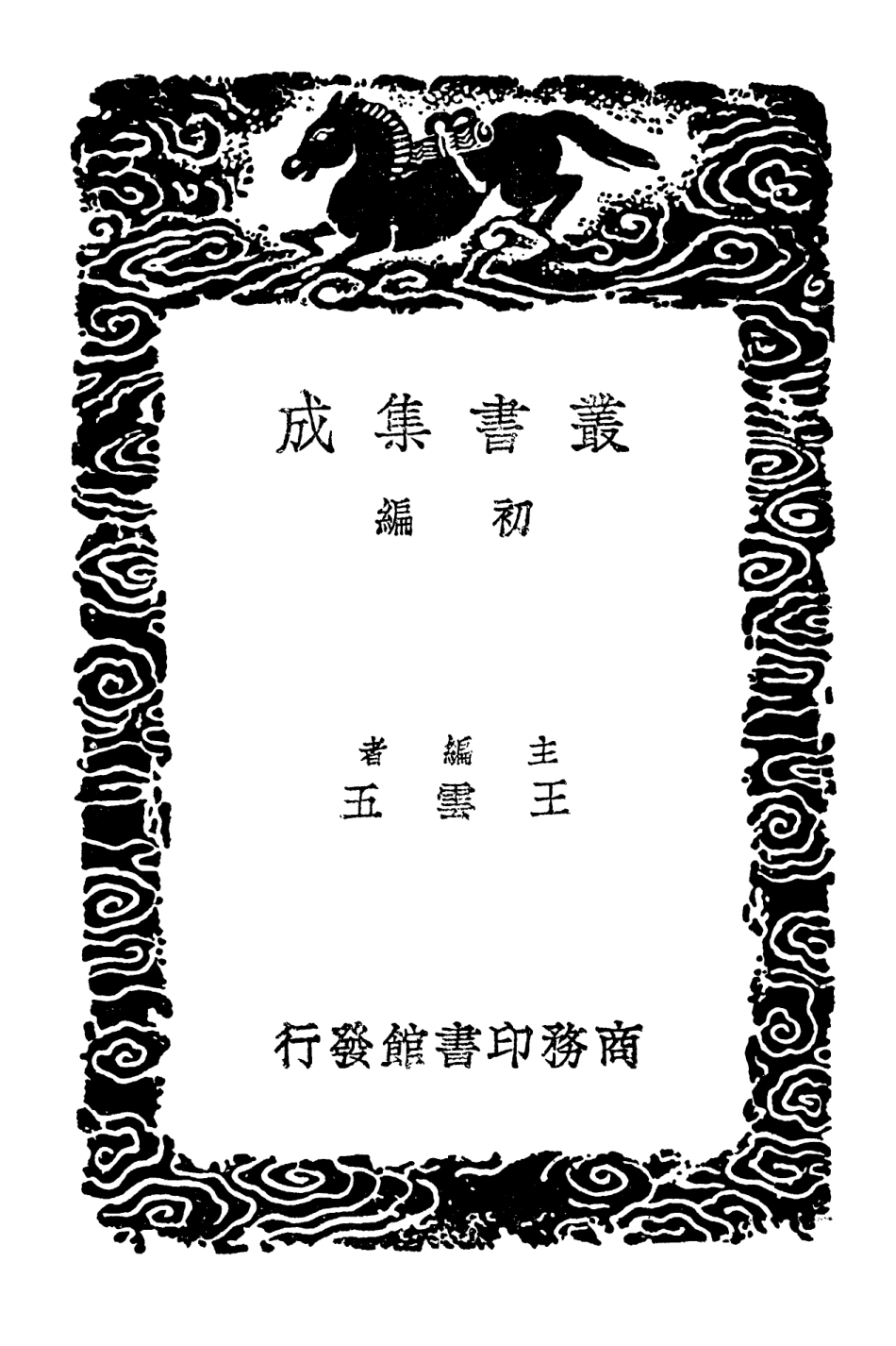 101946-叢書集成初編0753李相國論事集附李相國遺文 .pdf_第2页