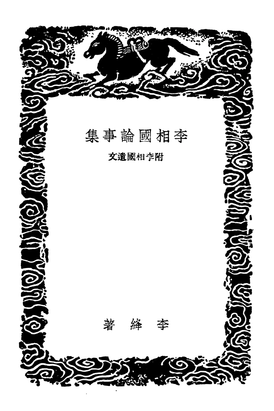 101946-叢書集成初編0753李相國論事集附李相國遺文 .pdf_第3页
