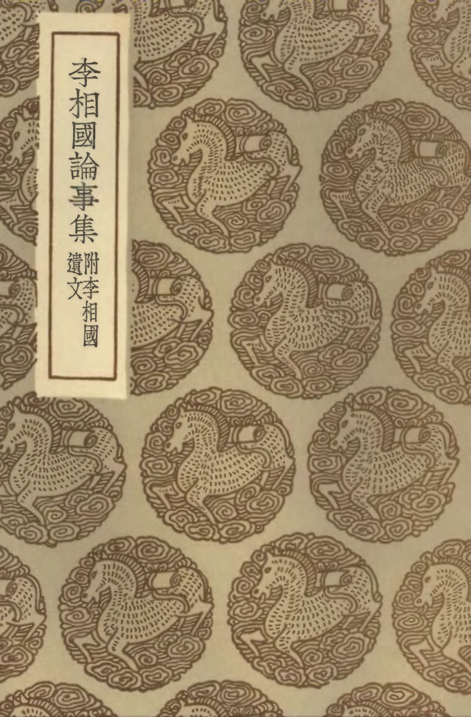 101947-叢書集成初編0755書牘 .pdf_第1页