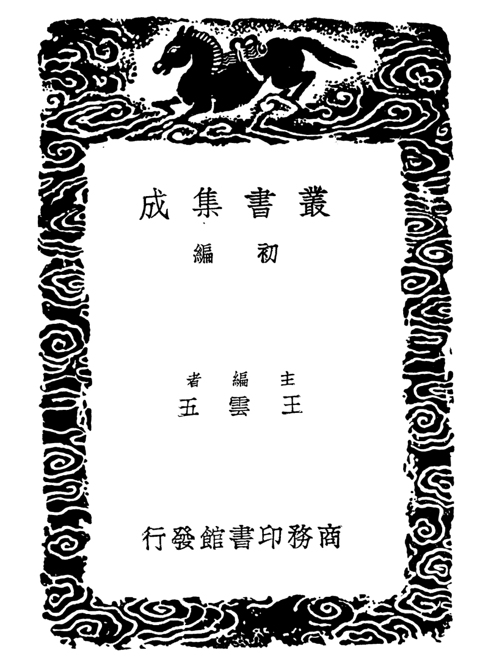 101947-叢書集成初編0755書牘 .pdf_第2页