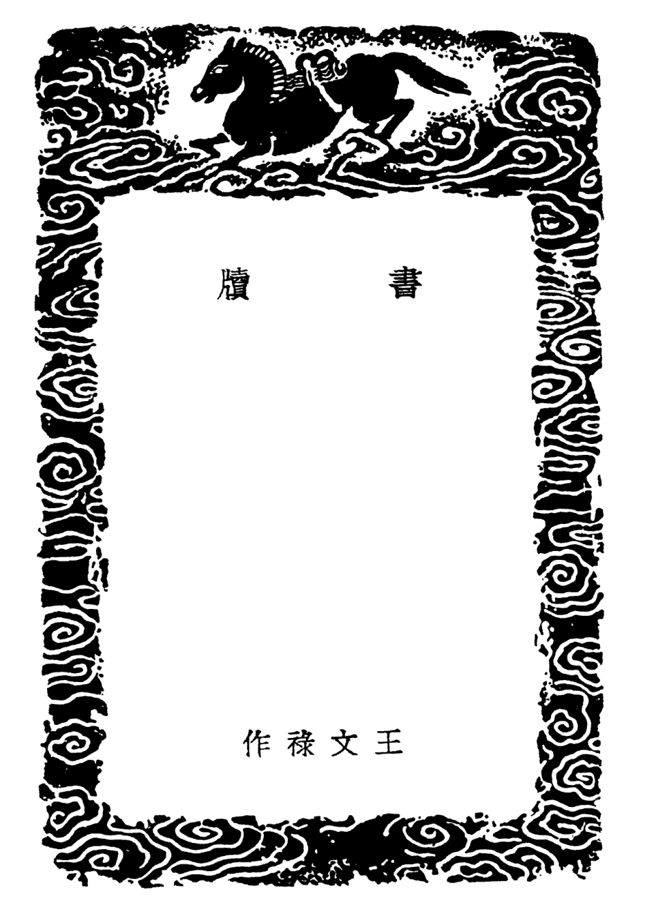101947-叢書集成初編0755書牘 .pdf_第3页