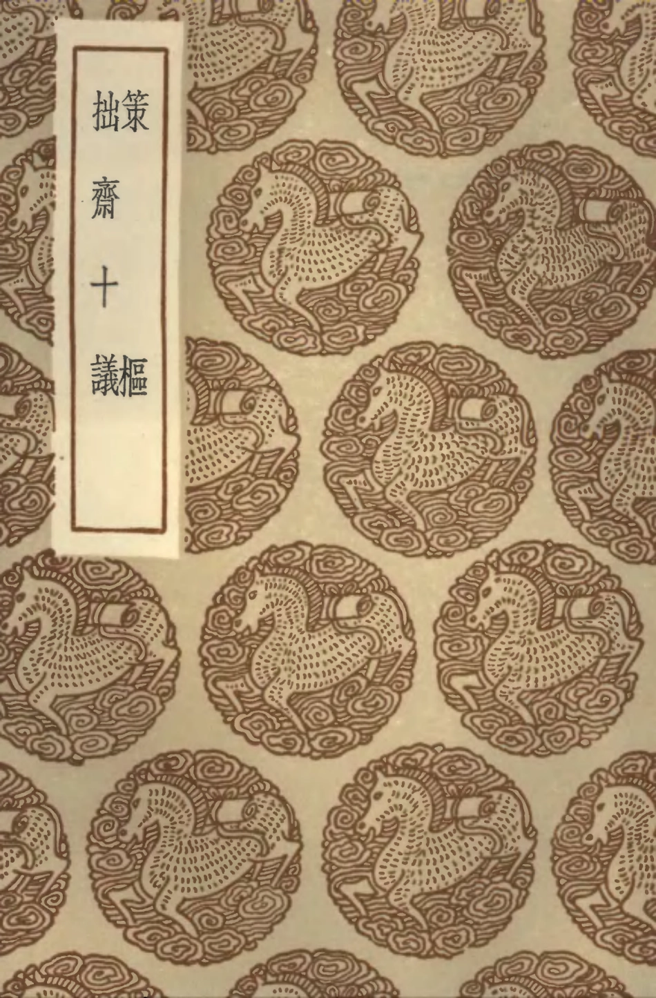 101948-叢書集成初編0756策樞拙齊十議 .pdf_第1页