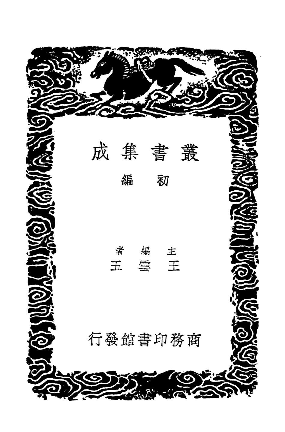 101948-叢書集成初編0756策樞拙齊十議 .pdf_第2页